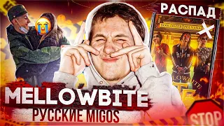 MELLOWBITE - РУССКИЕ MIGOS (POLYANA В АРМИИ, РАСПАД ГРУППЫ, АЛЬБОМЫ)