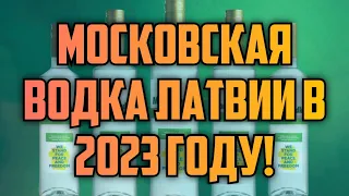 МОСКОВСКАЯ ВОДКА ЛАТВИИ В 2023 ГОДУ! | КРИМИНАЛЬНАЯ ЛАТВИЯ