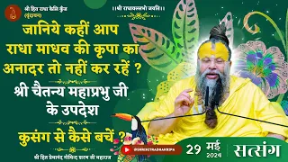 कहीं आप राधामाधव की कृपा का अनादर तो नहीं कर रहें ?/ चैतन्य महाप्रभु के उपदेश / कुसंग से कैसे बचें ?