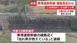 三河安城駅から4km程の地点…東海道新幹線の線路沿いで枯草燃える 岐阜羽島-静岡の上下線で運転見合わせ