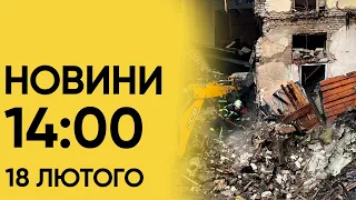 Новини 14:00 за 18 лютого. ЗСУ завдають втрат окупантам! Військовополонені з Запорізького напрямку