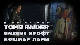 Rise of the Tomb Raider - DLC "Имение Крофт - Кошмар Лары" | PC