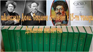 Александр Дюма. Собрание сочинений в пятнадцати томах