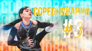 VLOG: СОРЕВНОВАНИЯ по фигурному катанию #3 | JUST SKATING GIRL