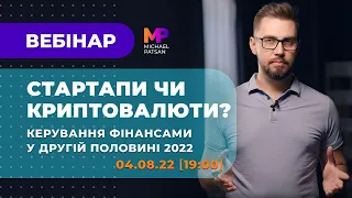 На чому заробити в другій половині 2022 року та до чого тут Коти? Вебінар 04.08.2022