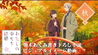 ビジュアルイメージ動画＜秋＞(cv上田麗奈、石川界人)｜アニメ「わたしの幸せな結婚」