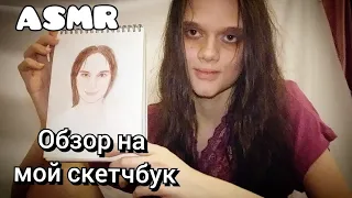 АСМР/ASMR Обзор на мой скетчбук📗 Акварельные скетчи🎨🖌My watercolor sketchbook