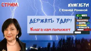 Стрим КнигаБум Держать удар! Книга нам поможет