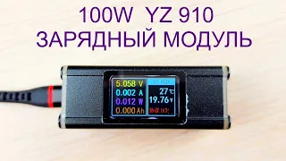 100W Зарядный модуль YZ910 обзор