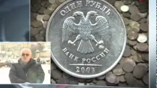 О покупке монет 2003 года.