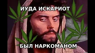 ИУДА БЫЛ НАРКОМАНОМ ?