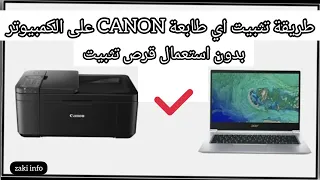 طريقة تثبيت اي طابعة canon على الكمبيوتر