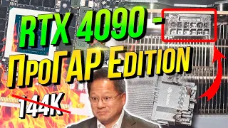 RTX 4090 - Прогар Edition