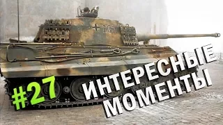 ИНТЕРЕСНЫЕ МОМЕНТЫ ИЗ ЕЖЕДНЕВНЫХ СТРИМОВ #27