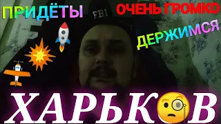 ХАРЬКОВ 🤯 Харьков Сегодня ПРИЛЁТЫ ОЧЕНЬ ГРОМКО ДЕРЖИМСЯ !!! Свет Вода СУРОВАЯ РЕАЛЬНОСТЬ!!!