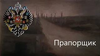 Прапорщик  Rosyjska piosenka z pierwszej wojny światowej