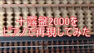 【太鼓の達人】十露盤2000をピアノで再現してみた