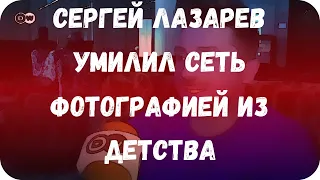 Сергей Лазарев умилил Сеть фотографией из детства