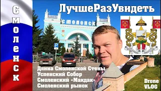 Смоленск за день. Что посмотреть, впечатления, собор и непроходимая стена. Лучше раз увидеть