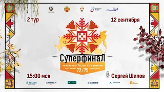 Суперфиналы Чемпионатов России 2022, 2 тур 🎤 Сергей Шипов ♕ Шахматы