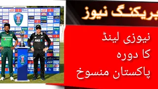 BREAKING NEWS: New Zealand tour to Pakistan is over, ODI & T20 Series Cancelled