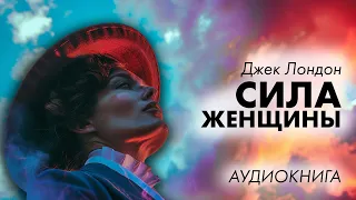 Джек Лондон - Сила женщины | Лучшие Аудиокниги. Никита Король