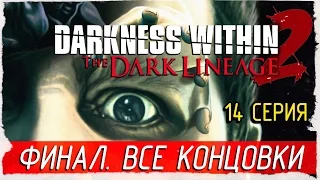 Darkness Within 2: The Dark Lineage (Director's Cut) -14- ФИНАЛ. ТЬМА ВНУТРИ. ВСЕ КОНЦОВКИ