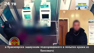 в Красноярске задержали подозреваемого в попытке кражи из банкомата
