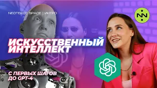 Полное погружение в ИСКУССТВЕННЫЙ ИНТЕЛЛЕКТ | Эволюция языковых моделей с первых шагов до GPT-4