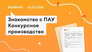 16.02.23, Знакомство с «ПАУ», процедура КП