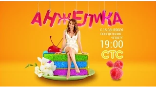 Сериал Анжелика 2 серия 1 сезон   комедия русская 2014