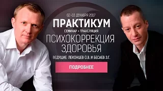 Практикум "Психокоррекция здоровья"