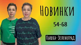 ПЫШКА -ЗЕЛЕНОГРАД ЖЕНСКАЯ ОДЕЖДА БОЛЬШИХ РАЗМЕРОВ #316