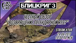 ОБЗОР игры "BLITZKRIEG 3"! Первый взгляд на возвращение популярной RTS с JetPOD90.