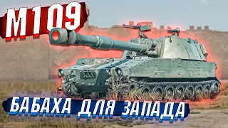 War Thunder - M109 АРТА для ВСЕХ