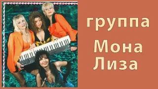 группа Мона Лиза-Встретились случайно (1989)