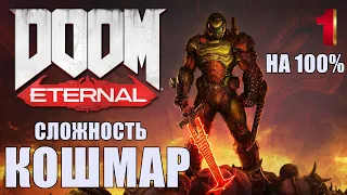 DOOM ETERNAL🔥СЛОЖНОСТЬ: КОШМАР! На 100%✚ВСЕ СЕКРЕТЫ! Прохождение #1