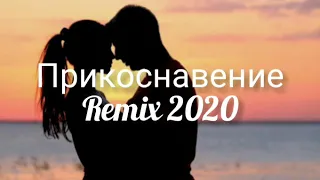👑Milady➡ Прикосновение💍 Remix 2020 (Swerodo)