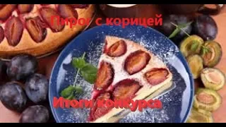 Пирог с корицей из слоёного теста.Результаты розыгрыша