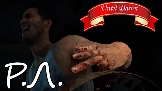 "Реакции Летсплейщиков" на Отрезанные Пальцы из Until Dawn