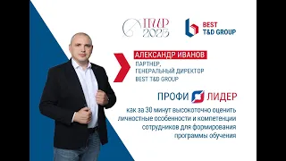 Александр Иванов - Выступление на ПИР 2023: Тест ПрофиЛидер для оценки групп обучений