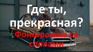 Где ты, прекрасная, светлая, ясная (Karaoke Lyrics Video)