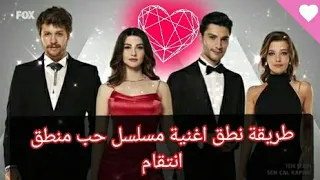 طريقة نطق اغنية مسلسل حب منطق انتقام