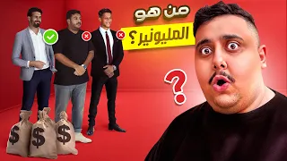 أتحداك تعرف مين هو المليونير الحقيقي 😱💰 ( كلهم كذابين ماعدا شخص واحد ! )