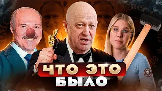 Пригожин и его "Марш справедливости" - ЧТО ЭТО БЫЛО?!