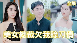 窮小子下山碰上逃婚的美女總裁，美女出1000萬租他當男友，開啟屌絲逆襲之路！【美女總裁欠我賒刀債】全集 #chinesedrama #shortvideo #玄幻 #爽文 #短劇 #短剧