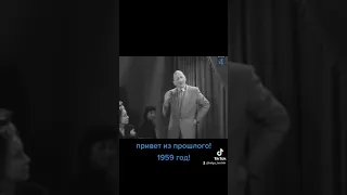 Политическая сатира из 1959-го