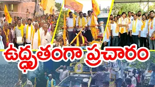 రాష్ట్ర వ్యాప్తంగా కూటమి అభ్యర్థులు ఎన్నికల ప్రచారం |NDA Candidates Election Campaign | Across State