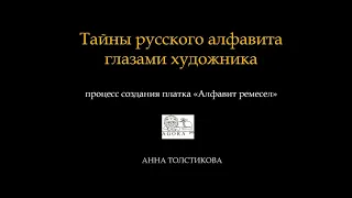 Лекция «Загадки русской азбуки»