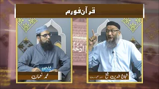 Quran Forum | Ep# 1 | Tauba (Surah Tahreem: 8) | M.Noman with Shuja Uddin Sheikh